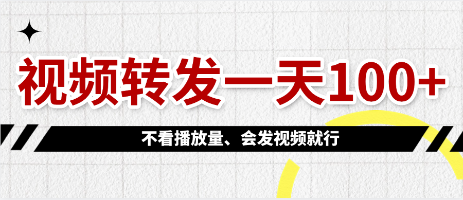 视频转发一天100+-盈途副业网
