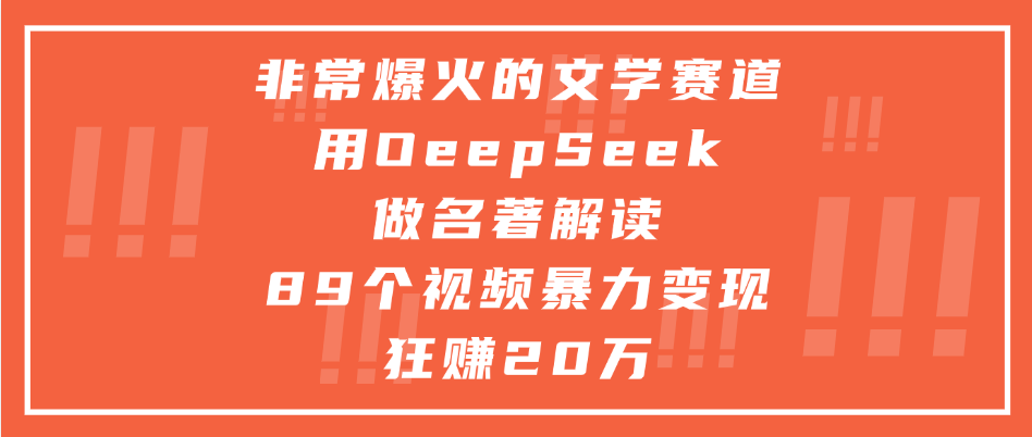 非常爆火的文学赛道，用deepseek做名著解读， 89个视频暴力变现狂赚20万-盈途副业网