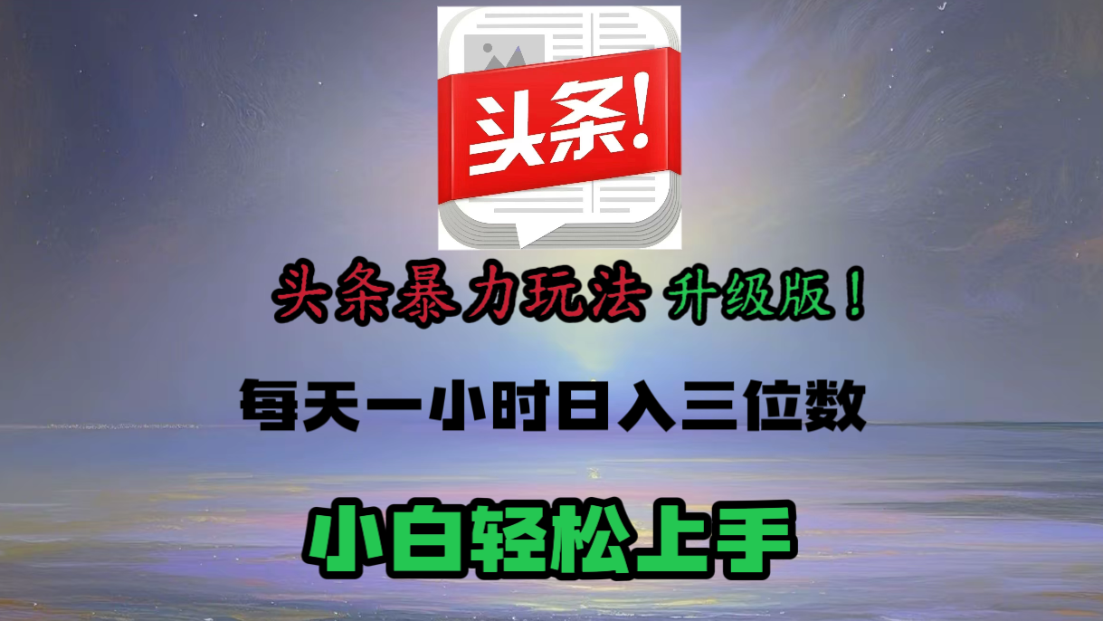头条文章最新玩法，小白轻松操作，单账号可日入三位数。-盈途副业网