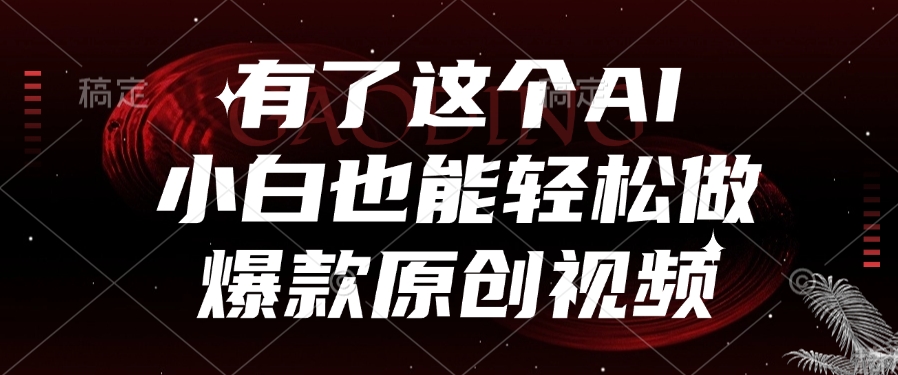 有了这个AI，小白也能轻松做爆款原创视频-盈途副业网