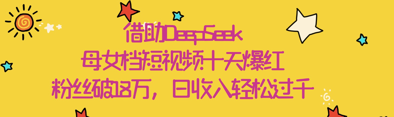 借助DeepSeek，母女档短视频十天爆红，粉丝破18万，日收入轻松过千-盈途副业网