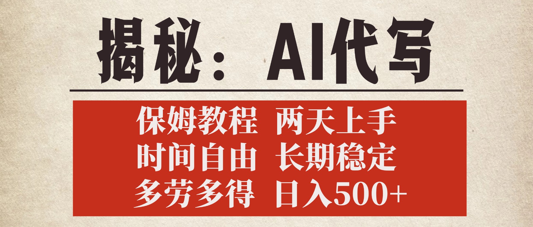 揭秘AI代写，保姆教程，2天上手，时间自由，长期稳定，多劳多得，日入500+-盈途副业网