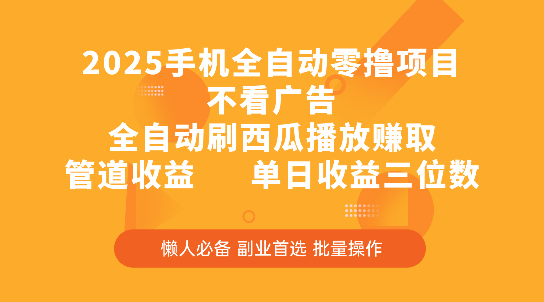 2025手机全自动零撸项目，不看广告，全自动刷西瓜播放赚取，管道收益，单日收益三位数-盈途副业网