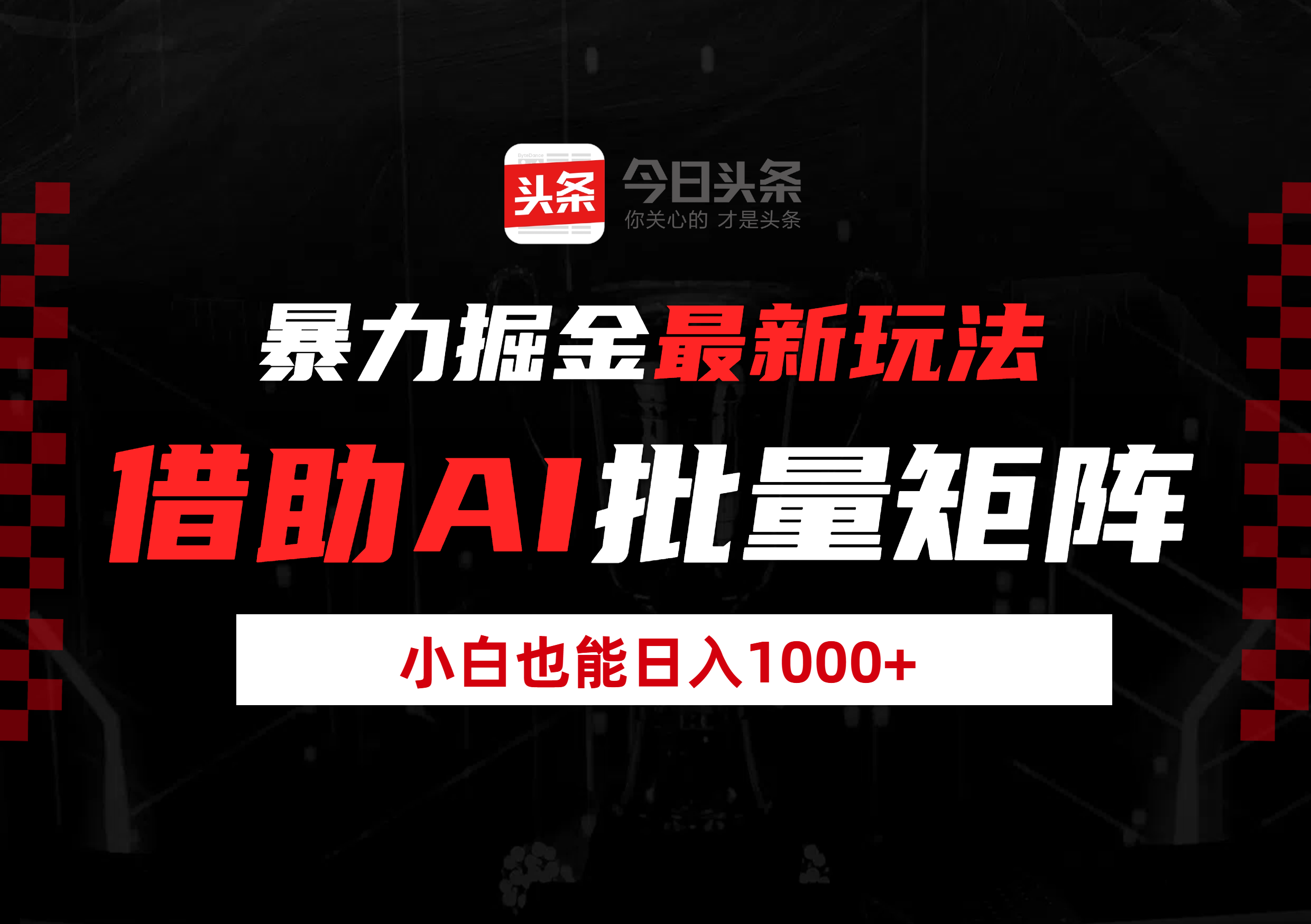 暴力掘金最新玩法，借助AI批量矩阵，小白也能日入1000+-盈途副业网