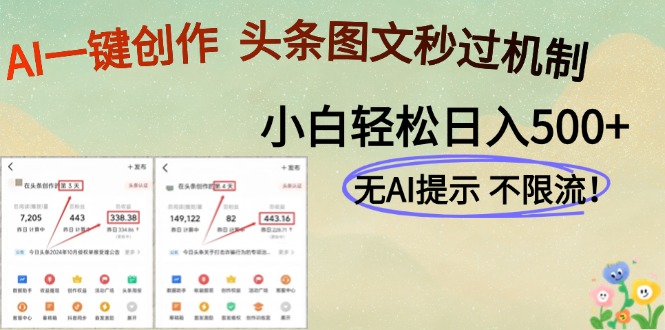 AI黑科技一键创作，轻松破机制，头条图文轻松日入500+-盈途副业网