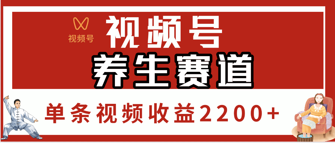视频号养生赛道，单条视频收益2200+-盈途副业网