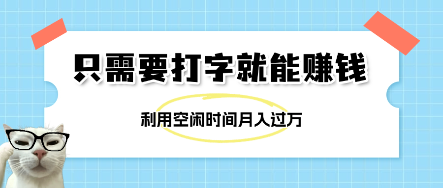 简单打字项目，不限时间地点，新人小白直接上手开干-盈途副业网