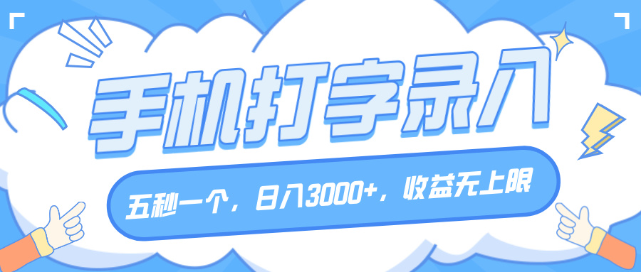 手机打字录入，五秒一个，日入3000+，收益无上限-盈途副业网