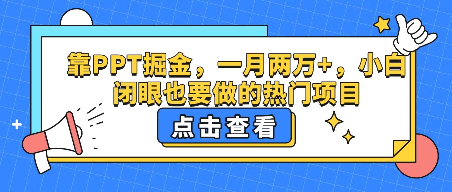 靠PPT掘金，一月两万+，小白闭眼也要做的热门项目-盈途副业网