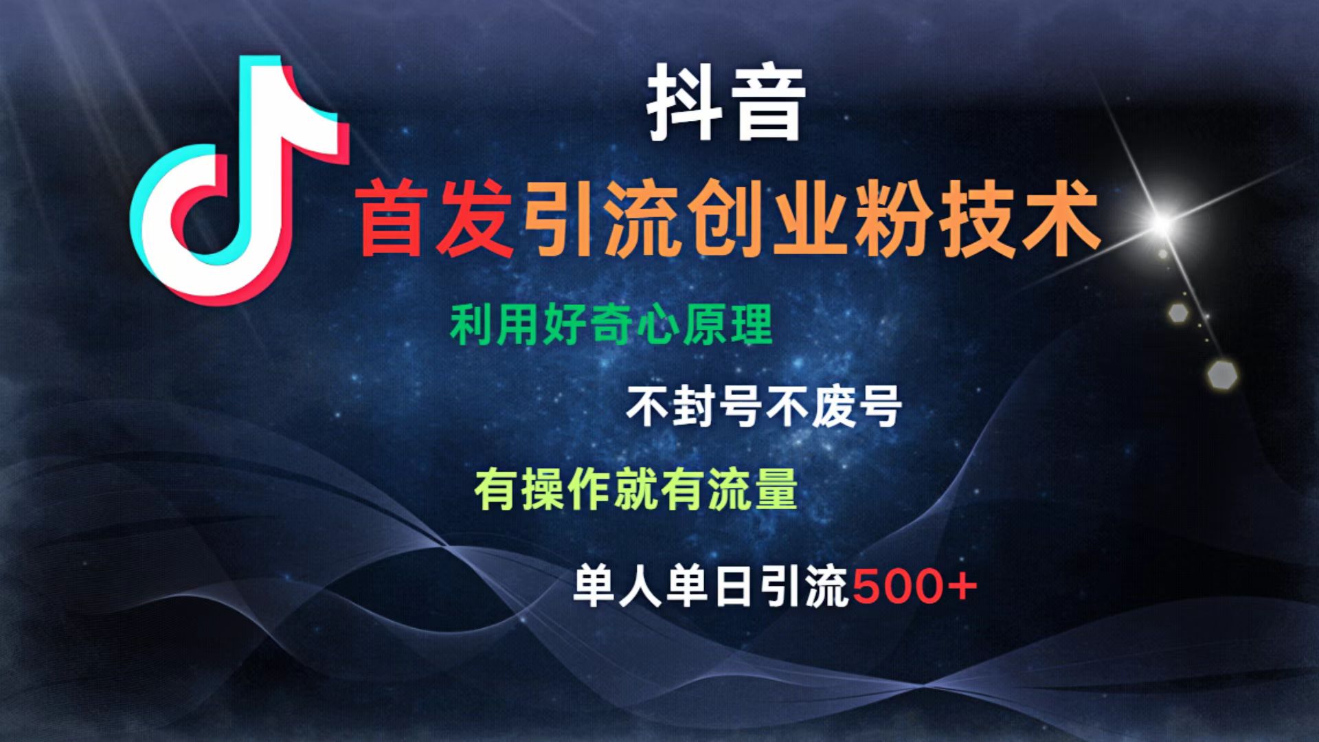 抖音最新引流创业粉技术 利用好奇心原理，不封号、不废号， 有操作就有流量，单人单日引流500+-盈途副业网