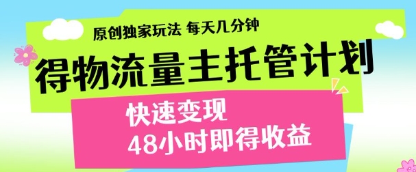 得物新玩法，48小时内见收益，一天变现300＋，可矩阵-盈途副业网