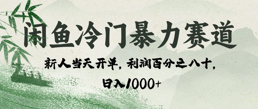 闲鱼冷门暴力赛道，一单80%利润，新人轻松日入 1000+-盈途副业网