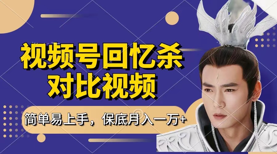 回忆杀对比视频，赚视频号分成计划收益，每天只需一小时，保底月入过万，新手小白轻松上手-盈途副业网