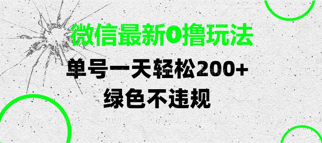 微信最新0撸玩法，单号一天轻松200+，绿色不违规-盈途副业网