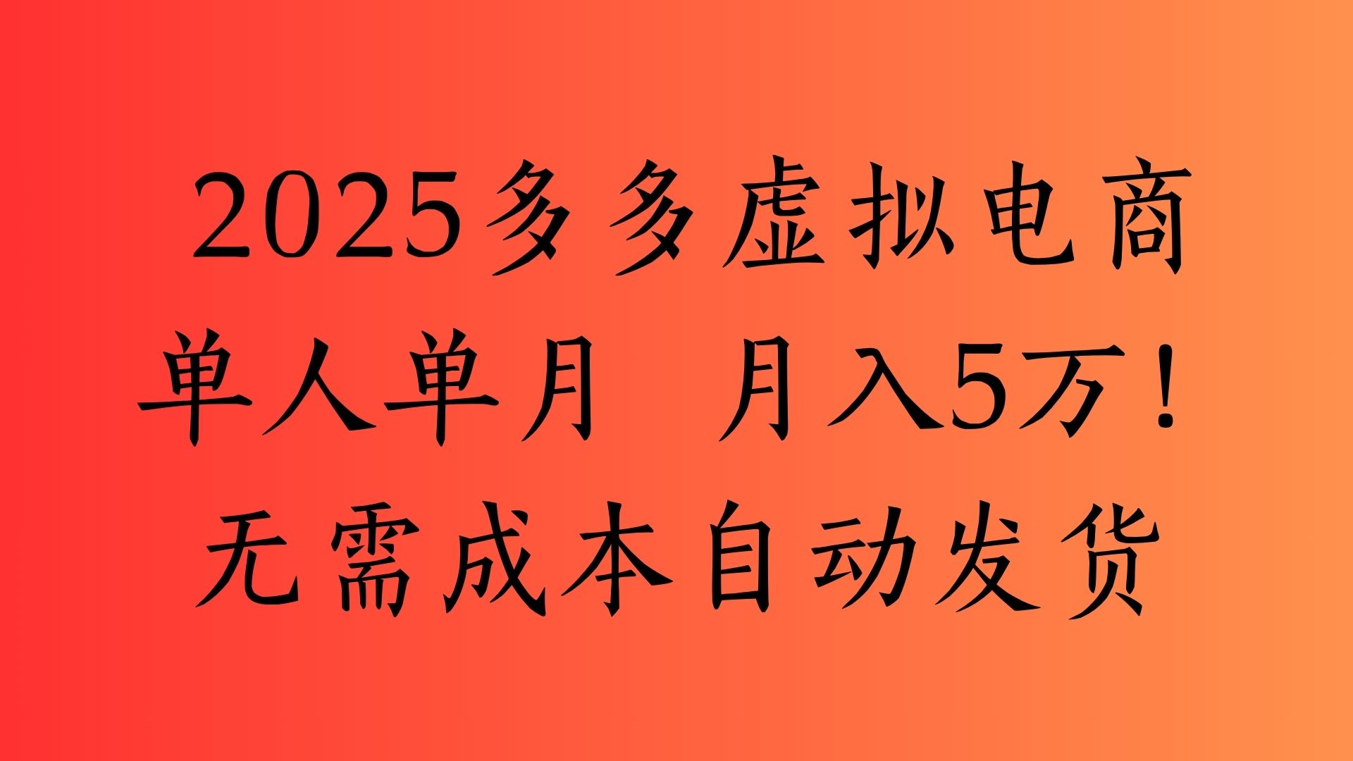 2025最新多多虚拟电商  单人单月  月入5万保姆级教程！-盈途副业网