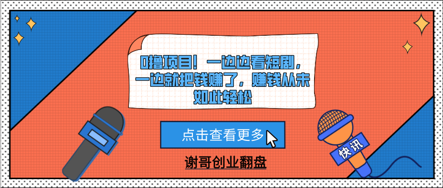 0撸项目！一边边看短剧，一边就把钱赚了，赚钱从未如此轻松-盈途副业网