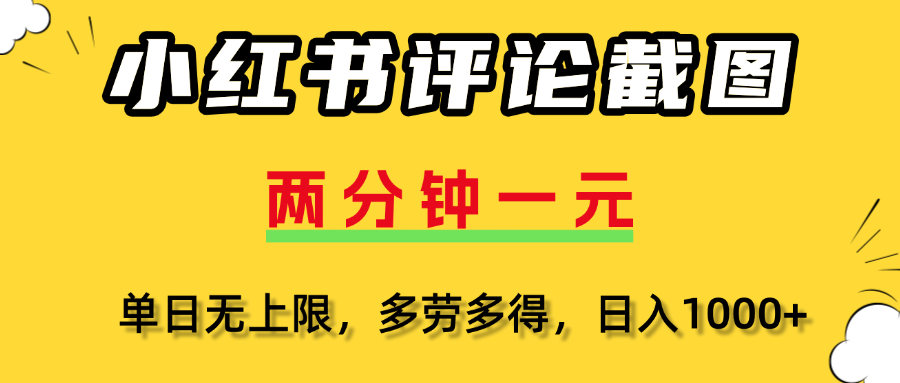 评论截图项目，两分钟一块钱，无上限多劳多得,随时随地可以操作-盈途副业网