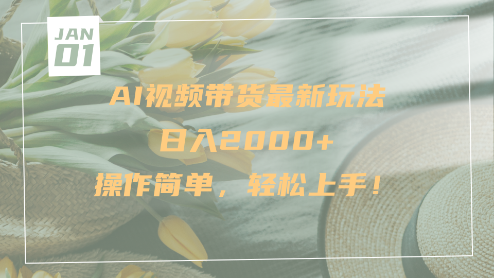 AI视频带货最新玩法，日入2000+，操作简单，轻松上手-盈途副业网