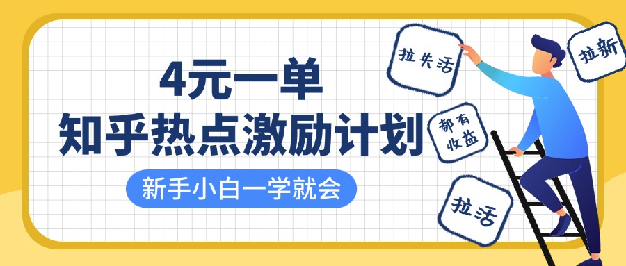 知乎热点激励计划，4元一单，拉新，拉失活，拉活，统统有收益，小白一学就会！-盈途副业网