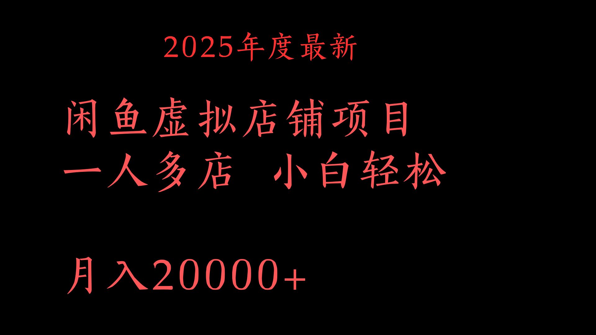 2025年度最新闲鱼虚拟店铺项目一人多店 小白轻松月入20000+-盈途副业网