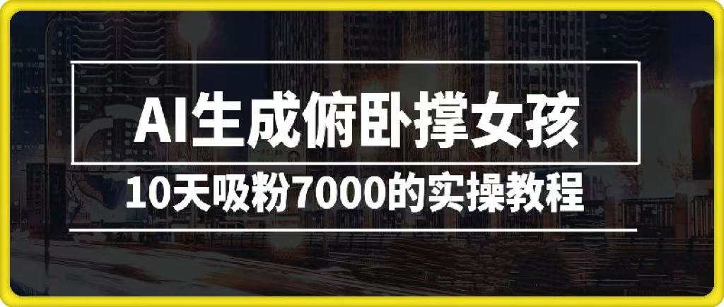 AI生成俯卧撑女孩，10天吸粉7000的实操教程，涨粉轻轻松松-盈途副业网