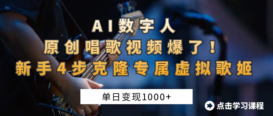AI数字人原创唱歌视频爆了！单日变现1000+，新手4步克隆专属虚拟歌姬-盈途副业网