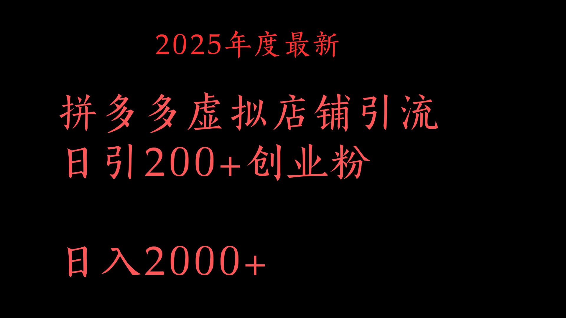 拼多多复制粘贴日引200+付费创业粉，月入6位数最新教程！-盈途副业网