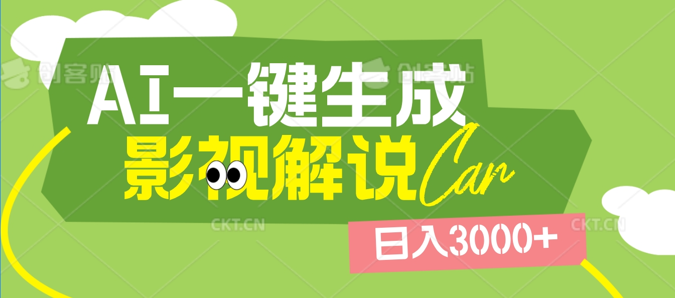 2025 年颠覆创作认知！AI 影视解说神器降临，十秒闪电产出爆款原创视频，一键铺满全网平台！日入3000 +-盈途副业网