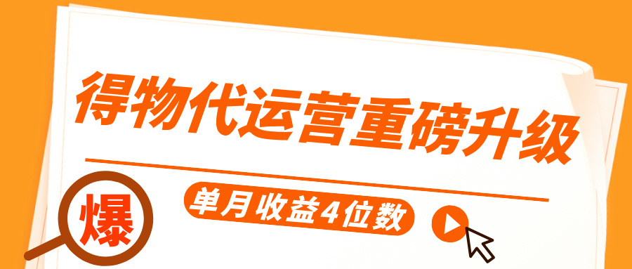 得物代运营重磅升级，每天十分钟，单月收益4位数-盈途副业网