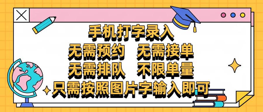 手机打字录入，零门槛24小时都可以做，不需要预约 、不需要接单、不需要排队 、项目不限量，按照图片的字输入即可-盈途副业网