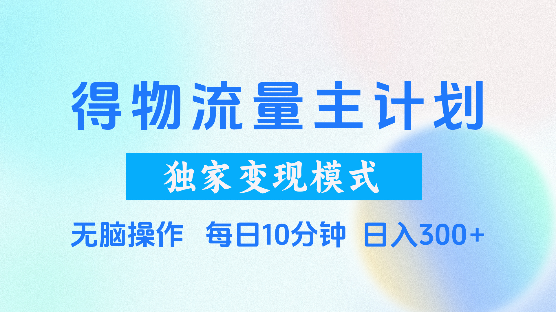 得物流量主计划，独家变现模式，轻松上手，日入300+-盈途副业网