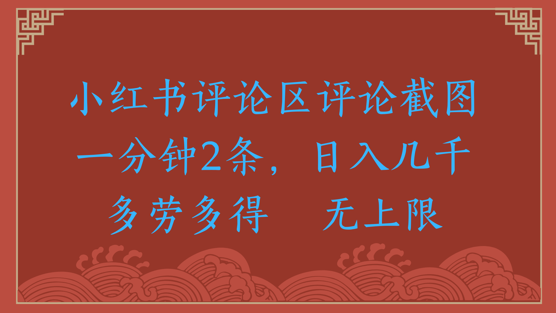 小红书评论区评论截图一分钟2条，日入几千，无上限，多劳多得-盈途副业网