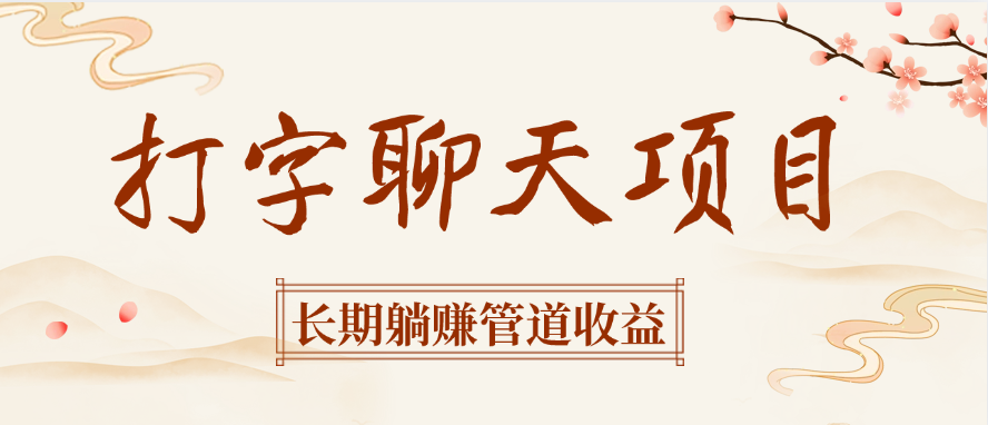 打字聊天项目长期躺赚管道收益-盈途副业网