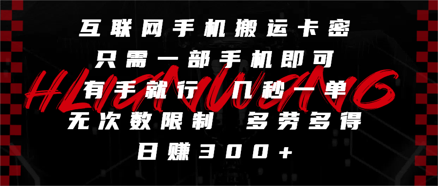 互联网手机搬运卡密，只需一部手机即可，有手就行，几秒一单，无次数限制，多劳多得，日赚300+-盈途副业网