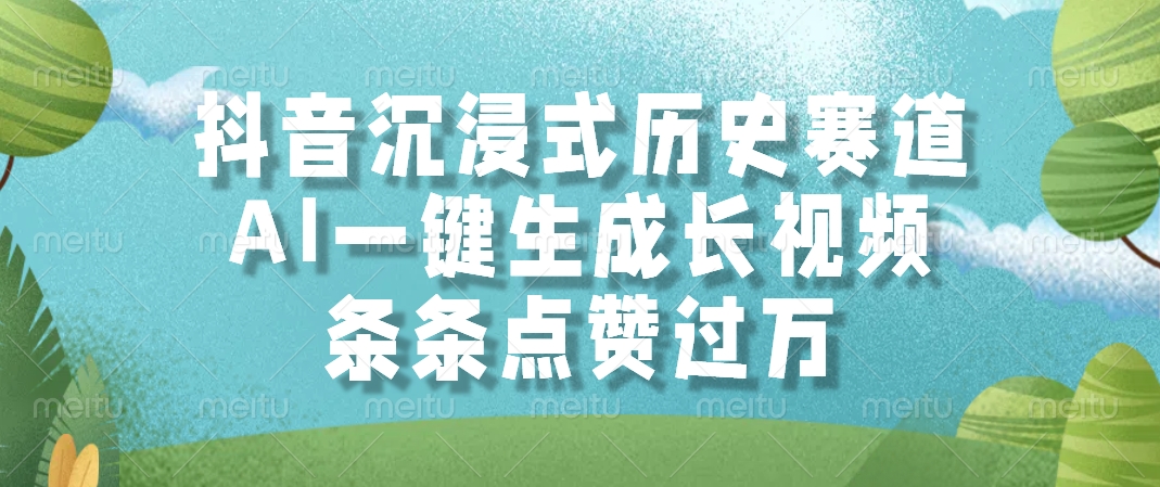 抖音沉浸式历史赛道，AI一键生成长视频，条条点赞过万-盈途副业网