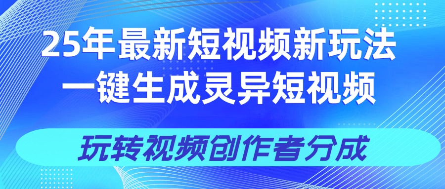 25年视频号新玩法 一键生成AI爆款机器人视频，单日轻松变现四位数-盈途副业网