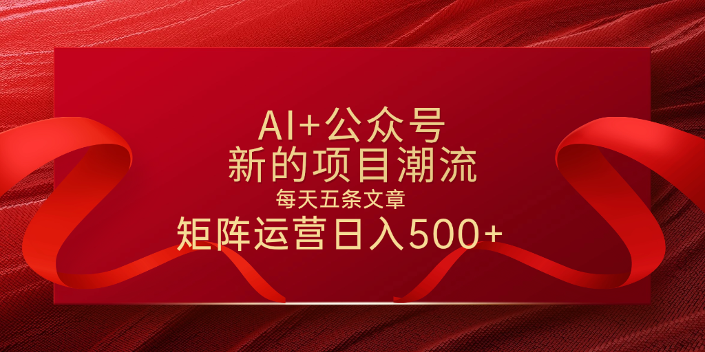 AI+公众号 每天五条 轻松实现日入500+-盈途副业网