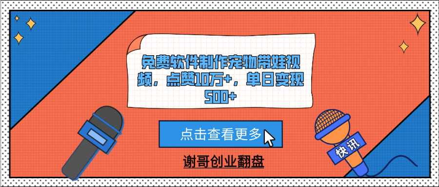 免费软件制作宠物带娃视频，点赞10万+，单日变现500+-盈途副业网