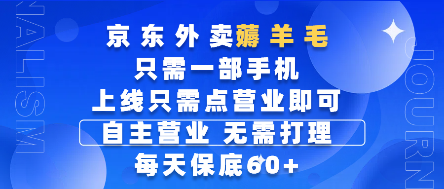 京东外卖薅羊毛，只需一部手机随时随地皆可操作，每天上线只需动动手指点营业即可，自主营业，无需打理，每天保底60+，赚钱是如此简单-盈途副业网