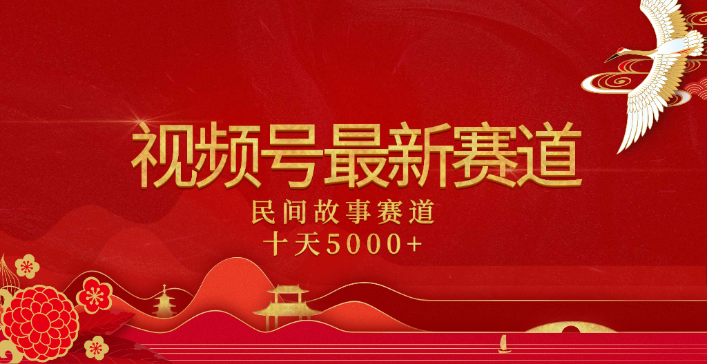 2025年最新赛道 民间故事赛道十天变现5000+-盈途副业网