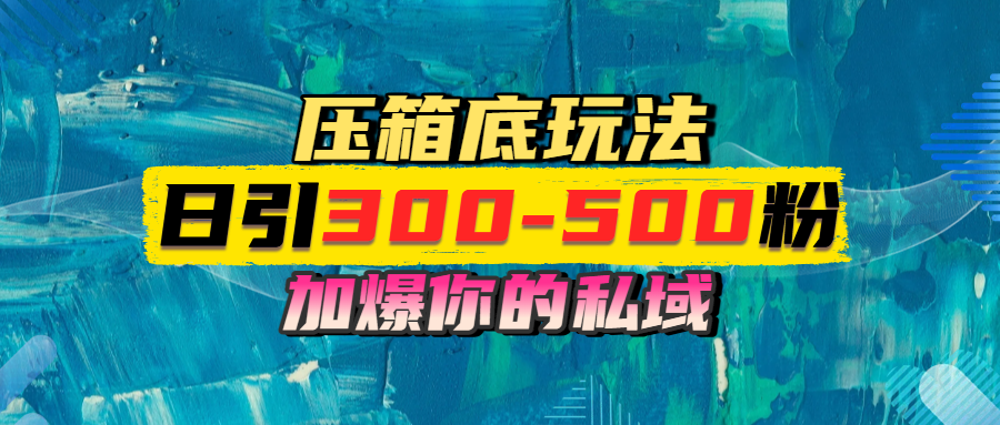 一天引流300-500粉，加爆你的私域，且都是实时变现，轻松日入1000+-盈途副业网