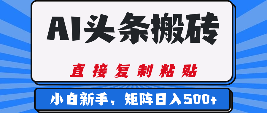 AI头条搬砖，几分钟一篇，零门槛，可矩阵放大，小白轻松500+-盈途副业网
