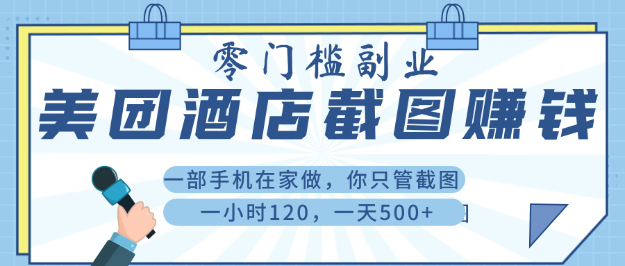 美 团 酒店截 图 ， 一部手机在家做， 你只管 截 图 ， 一小 时 120 ， 一天 500+-盈途副业网