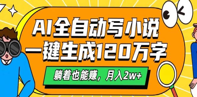 AI工具写小说，一键生成120万字，躺着也能赚，月入2w+-盈途副业网