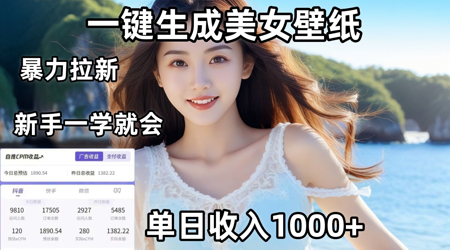 通过AI一键生成美女壁纸暴力拉新，单日变现1000+，两分钟制作一个作品！新手小白一学就会！-盈途副业网