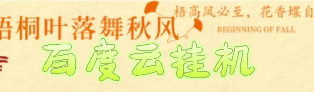 百度云最新稳定四开玩法，（单窗口18，窗口可无限开）最新稳定模拟器玩法。-盈途副业网