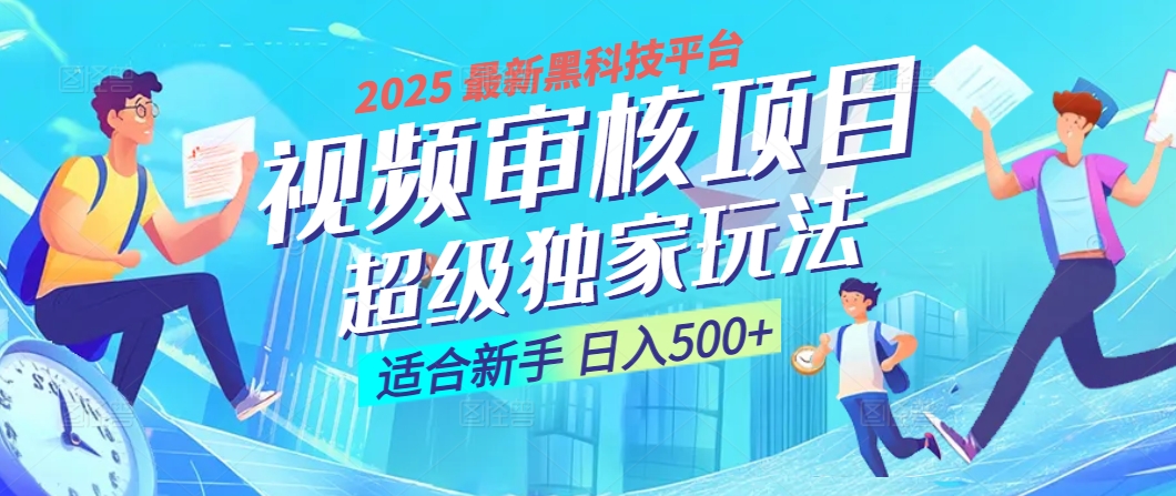 2025 震撼全网！堪称奇迹的视频审核黑科技玩法降临，10秒闪电出单，全天不限量疯狂吸金，新手小白轻松日进500+ ！-盈途副业网