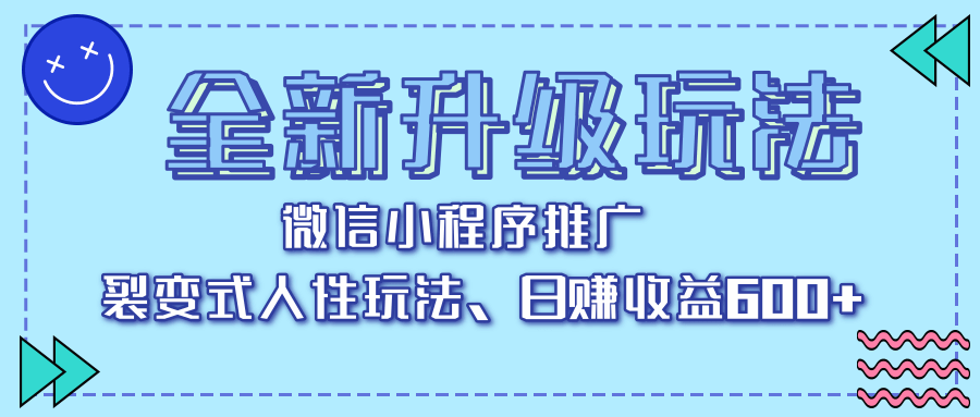全新升级玩法，微信小程序推广，裂变式人性玩法，日赚收益600+-盈途副业网