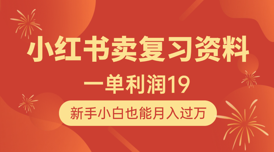 小红书卖复习资料，1单利润19，新手小白也能月入过万-盈途副业网