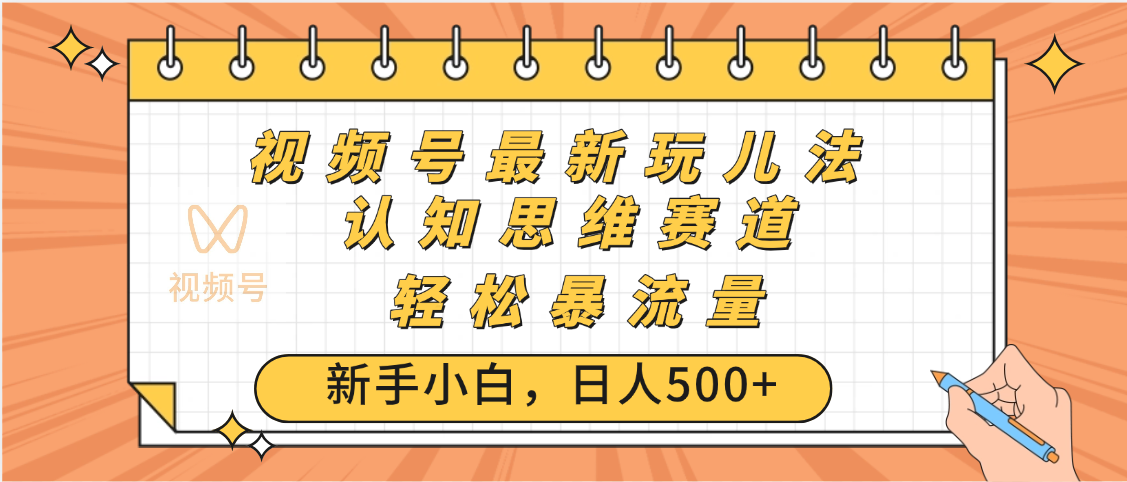 视频号爆火玩法，ai认知思维带货、简单操作，日入500+月入过万-盈途副业网